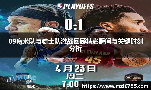 09魔术队与骑士队激战回顾精彩瞬间与关键时刻分析