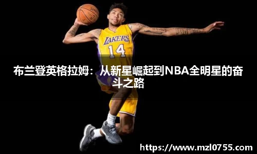 布兰登英格拉姆：从新星崛起到NBA全明星的奋斗之路