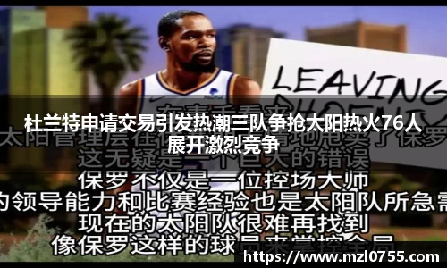 杜兰特申请交易引发热潮三队争抢太阳热火76人展开激烈竞争
