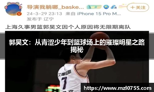 郭昊文：从青涩少年到篮球场上的璀璨明星之路揭秘