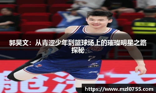 郭昊文：从青涩少年到篮球场上的璀璨明星之路探秘