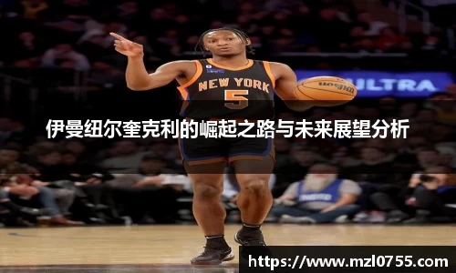伊曼纽尔奎克利的崛起之路与未来展望分析