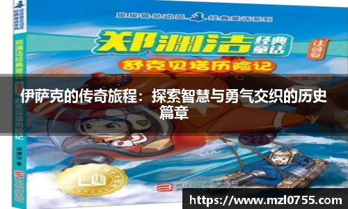 伊萨克的传奇旅程：探索智慧与勇气交织的历史篇章