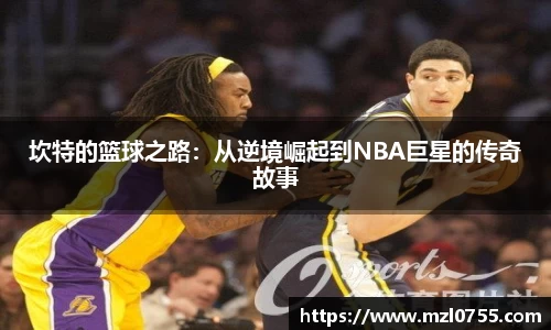 坎特的篮球之路：从逆境崛起到NBA巨星的传奇故事