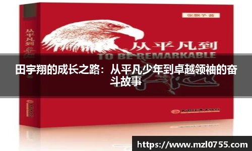 田宇翔的成长之路：从平凡少年到卓越领袖的奋斗故事
