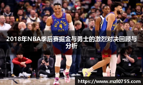2018年NBA季后赛掘金与勇士的激烈对决回顾与分析