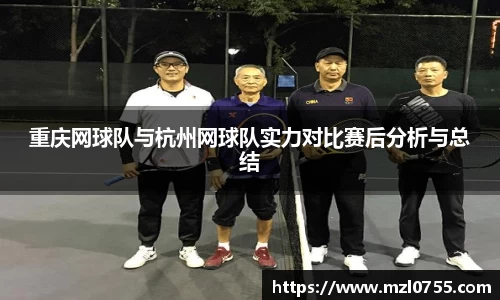 重庆网球队与杭州网球队实力对比赛后分析与总结