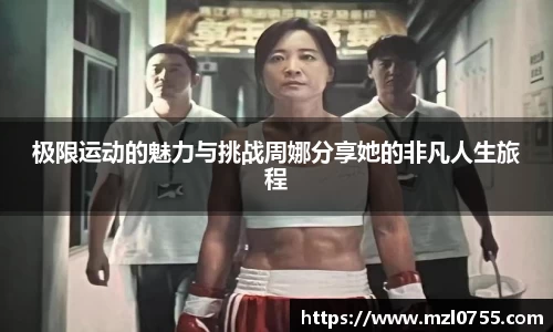 极限运动的魅力与挑战周娜分享她的非凡人生旅程