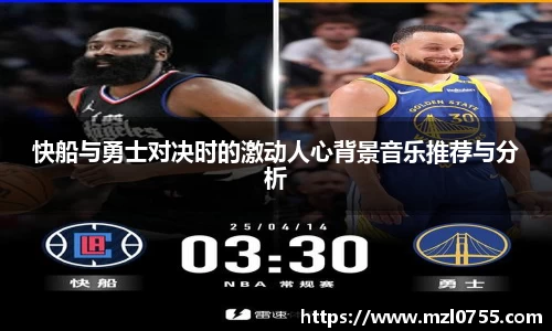 快船与勇士对决时的激动人心背景音乐推荐与分析