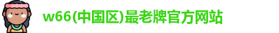 利来w66